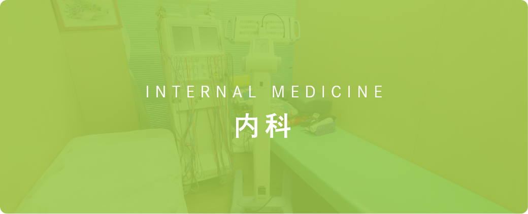 INTERNAL MEDICINE 内科